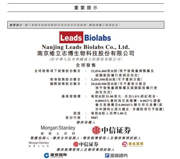 維立志博-B陣容強大,由中信証券和摩根士丹利作聯席保薦人。(招股書截圖)