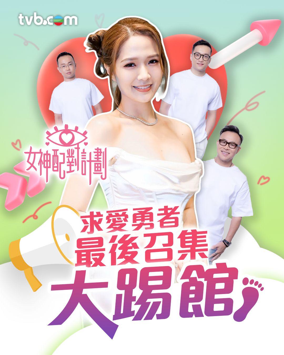戀愛綜藝真人騷《女神配對計劃》全球召集求愛筍盤「踢館」加入追女神。