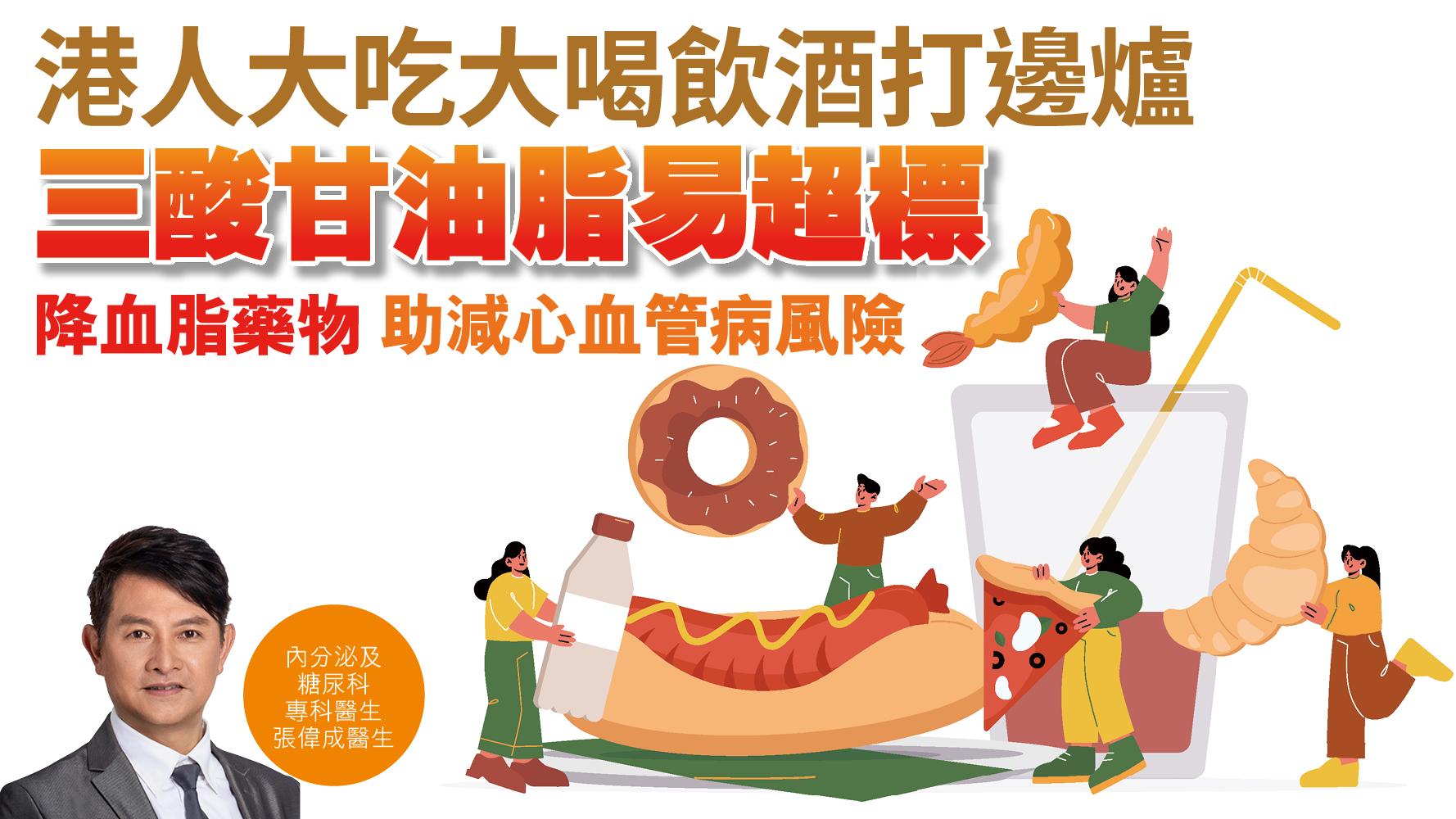 健康解碼|港人大吃大喝飲酒打邊爐 三酸甘油脂易超標 降血脂藥物 助減心血管病風險