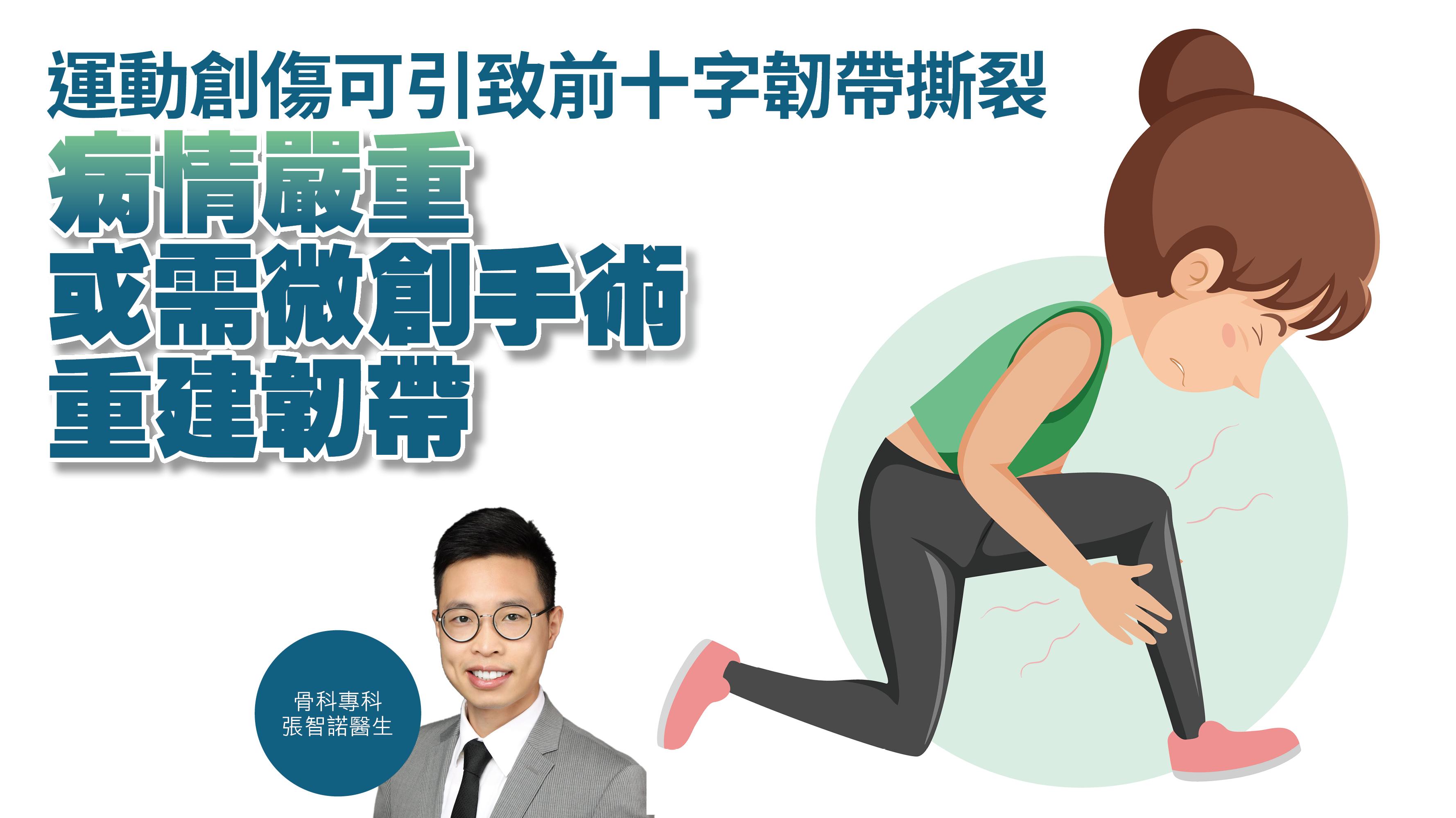 健康解碼|運動創傷可引致前十字韌帶撕裂 病情嚴重或需微創手術重建韌帶
