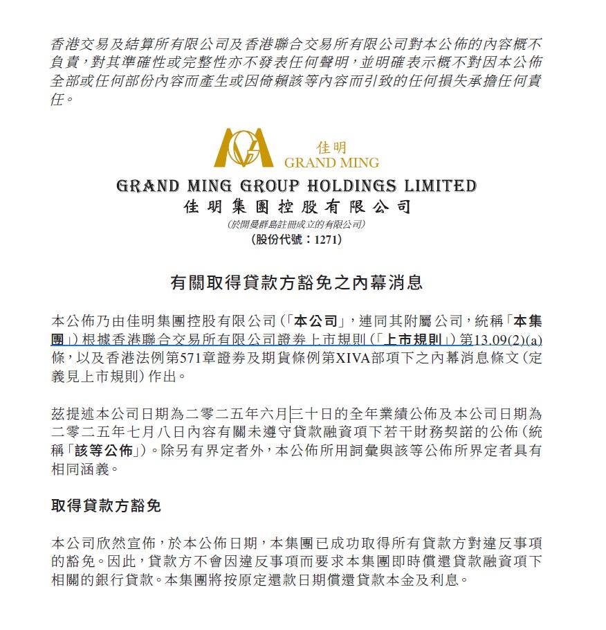 佳明集團表示,已取得所有貸款方對違反事項豁免,不會因違約被Call Loan。(公告截圖)