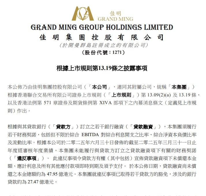 佳明集團指,目前尚未償還之貸款本金總額約48億元,已就違反事項取得若干貸款方的豁免涉約27.4億港元。(公告截圖)