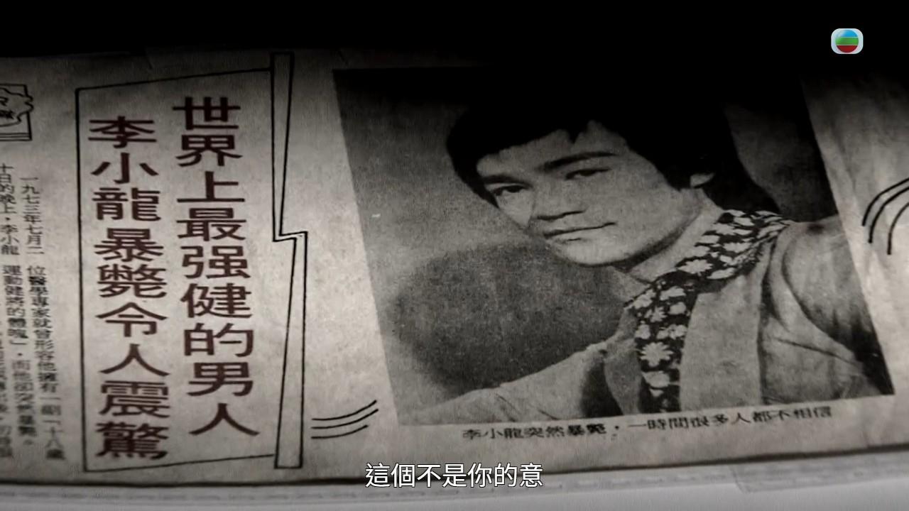 「李小龍猝死之謎」昨晚播出最後一集。