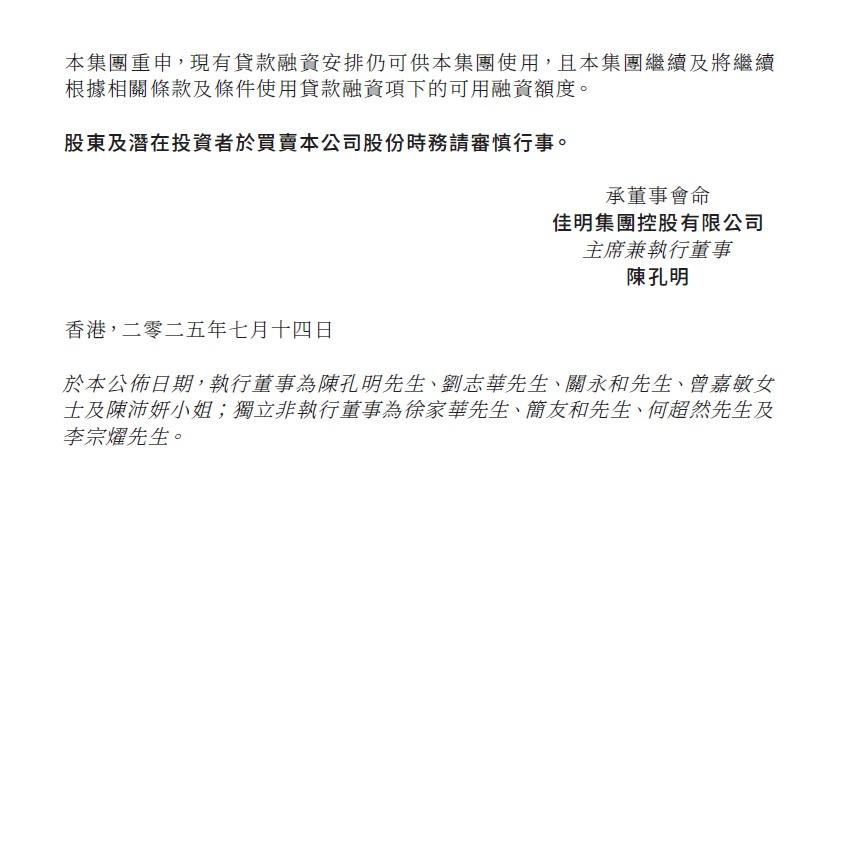 佳明集團表示,已取得所有貸款方對違反事項豁免,不會因違約被Call Loan。(公告截圖)