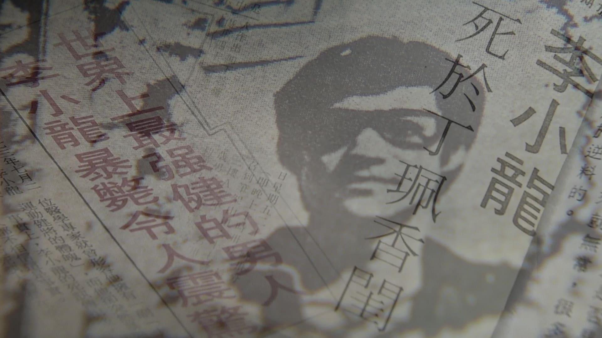 丁珮與李小龍資料圖片及昔日剪報。