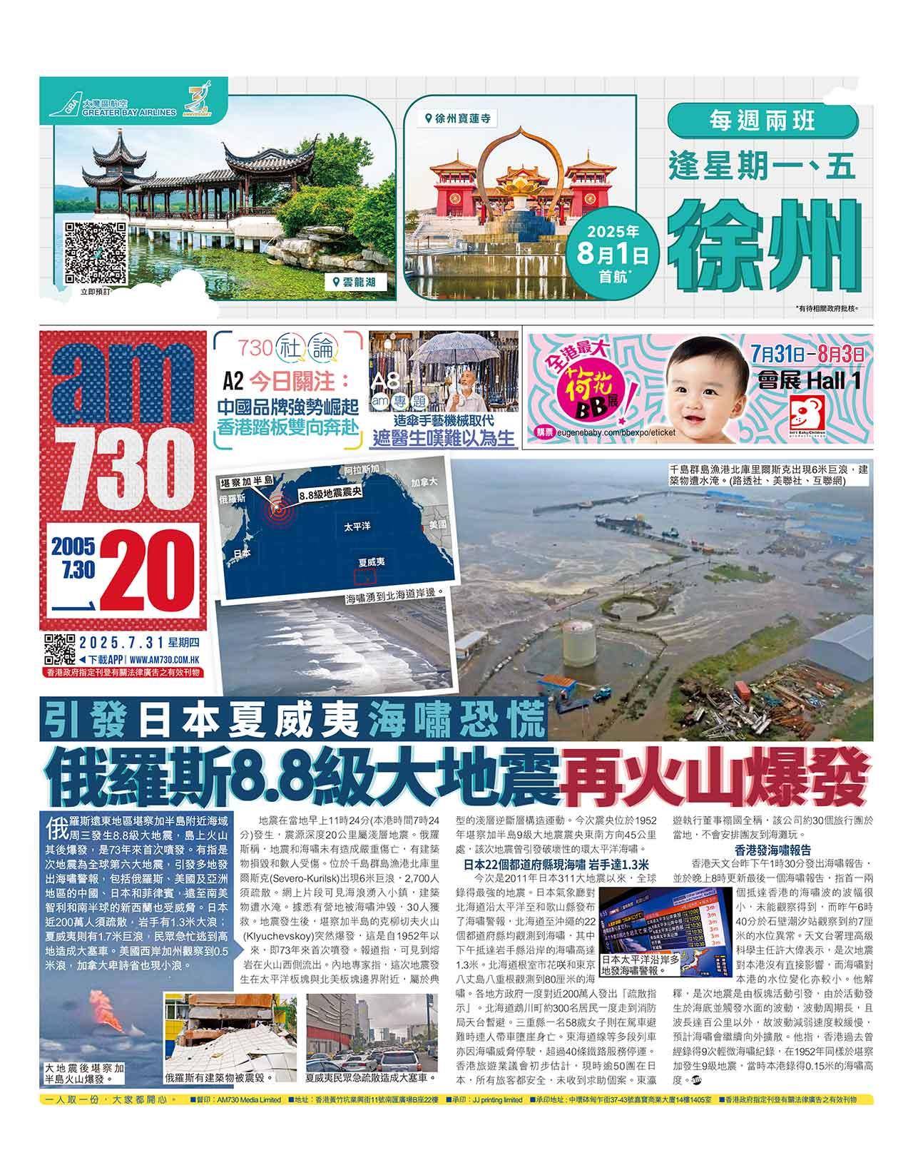 俄羅斯8.8級大地震再火山爆發 引發日本夏威夷海嘯恐慌