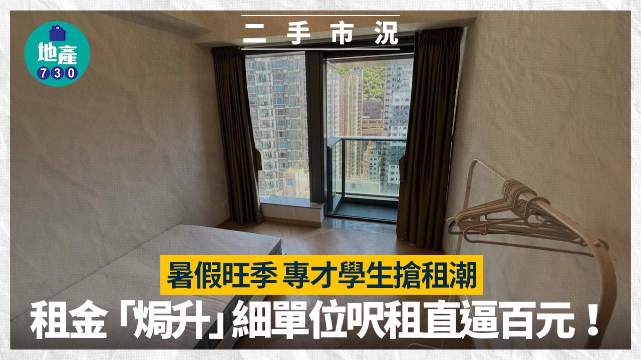 租務旺季|專才學生搶租潮 細單位呎租直逼百元