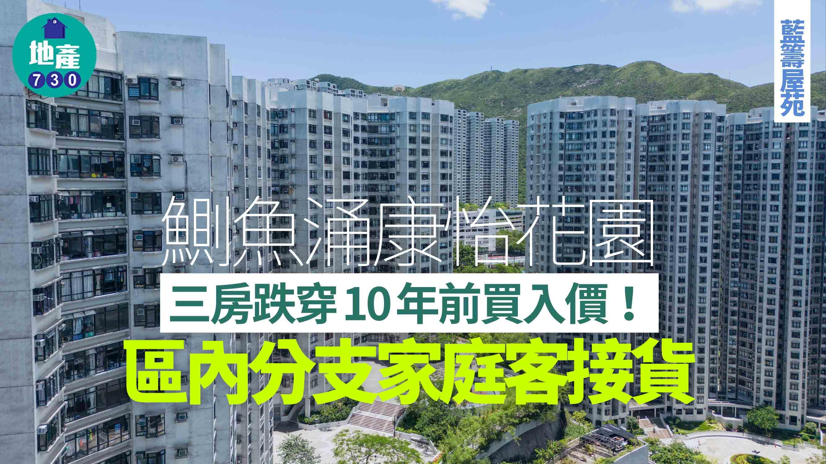 鰂魚涌康怡花園三房跌穿10年前買入價 區內分支家庭客接貨|藍籌屋苑