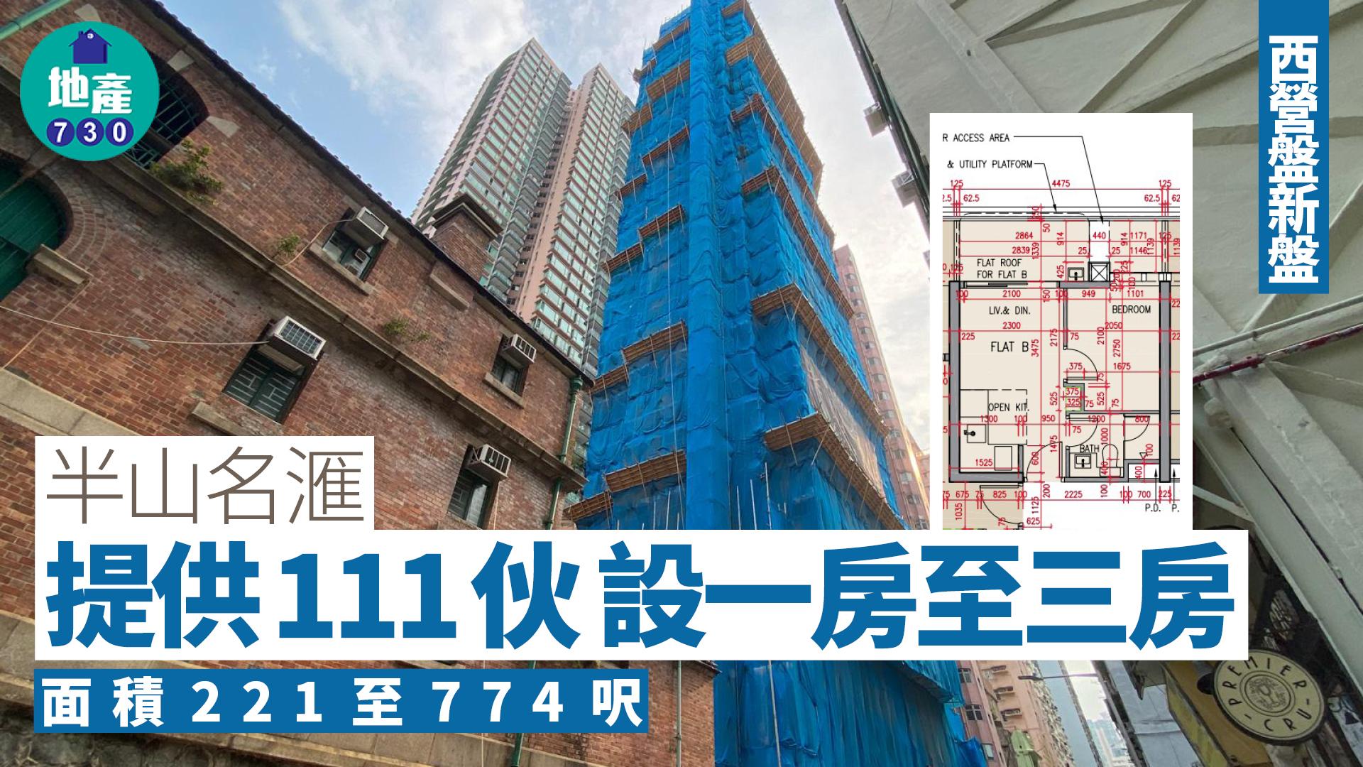 半山名滙公布樓書 提供111伙 面積221至774呎|西營盤新盤