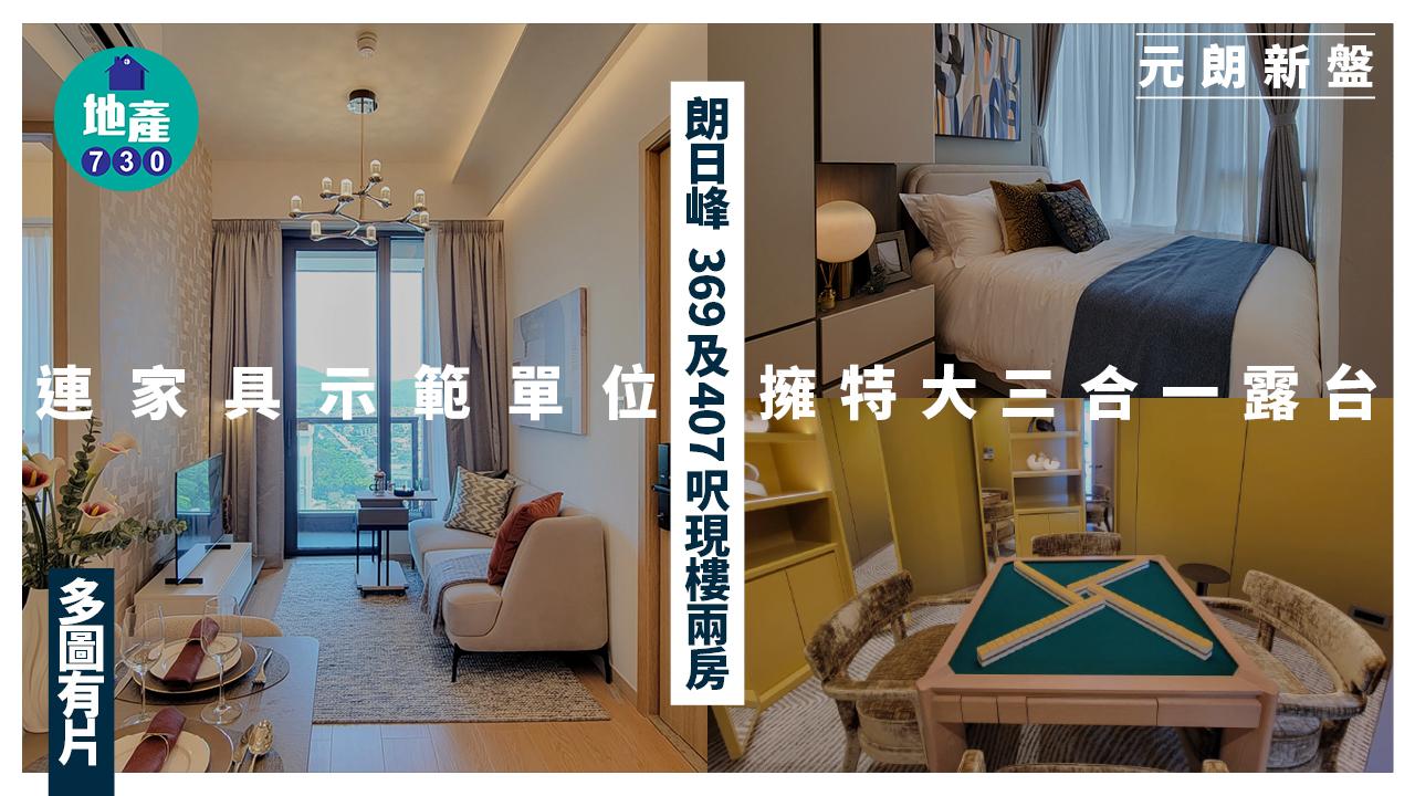 朗日峰示範單位|369及407呎連家具兩房 擁特大三合一露台(多圖有片)|元朗新盤
