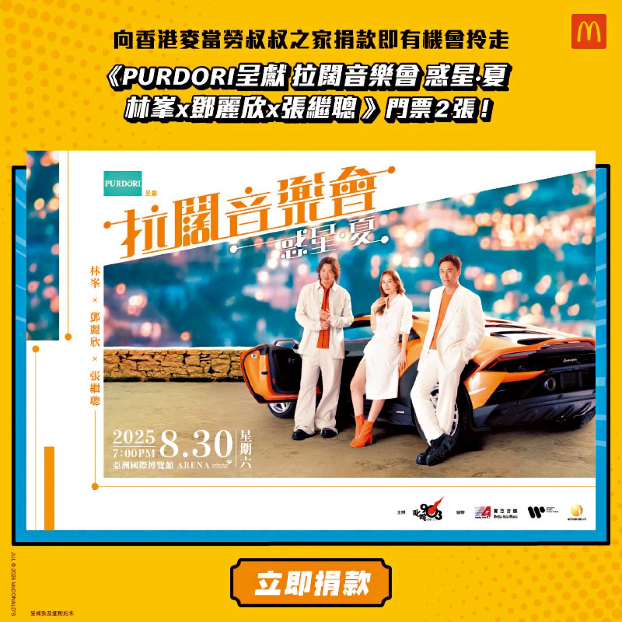 香港麥當勞叔叔之家慈善基金 叱咤903 拉闊音樂會