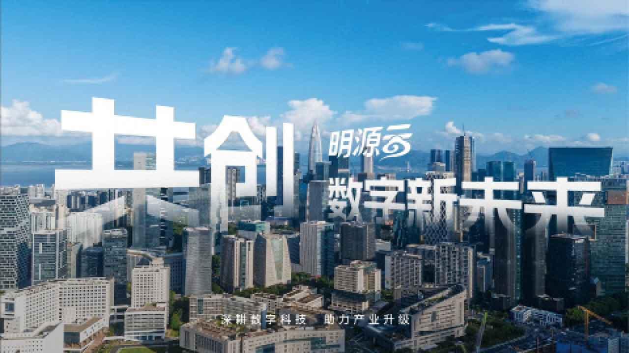 明源雲