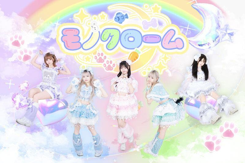 土生土長的香港女生所組成的隊伍モノクローム (MONOCHROME)。