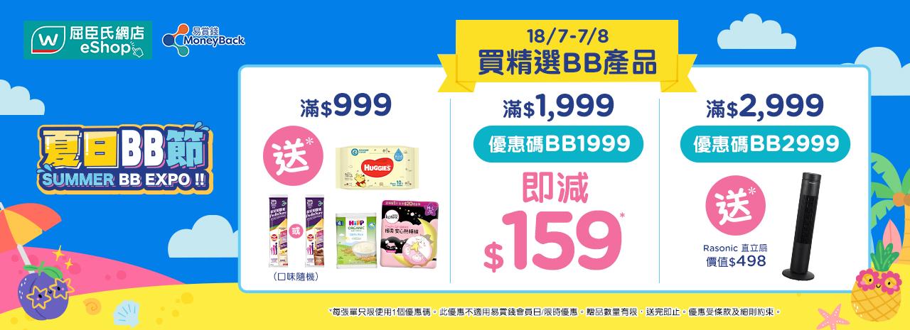 買精選BB產品滿指定金額即享各種禮遇。