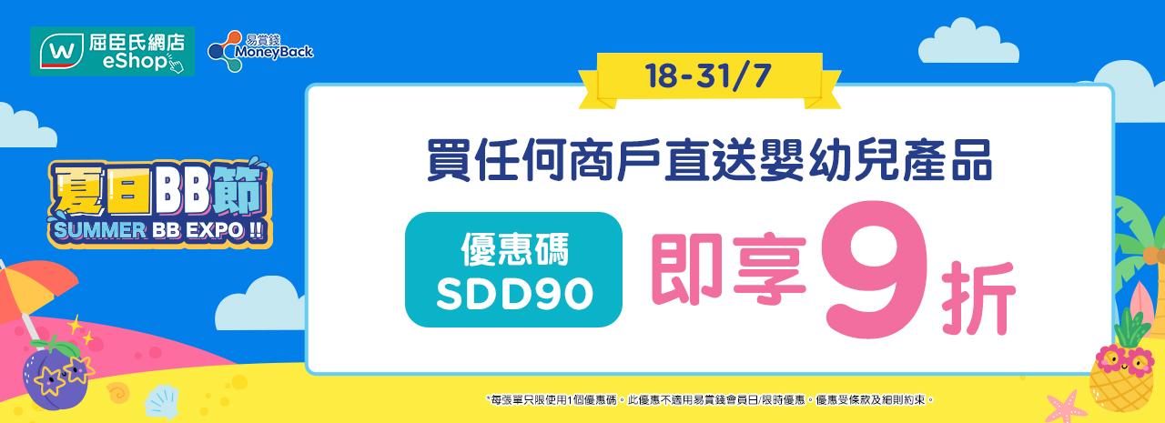 屈臣氏網店夏日BB節