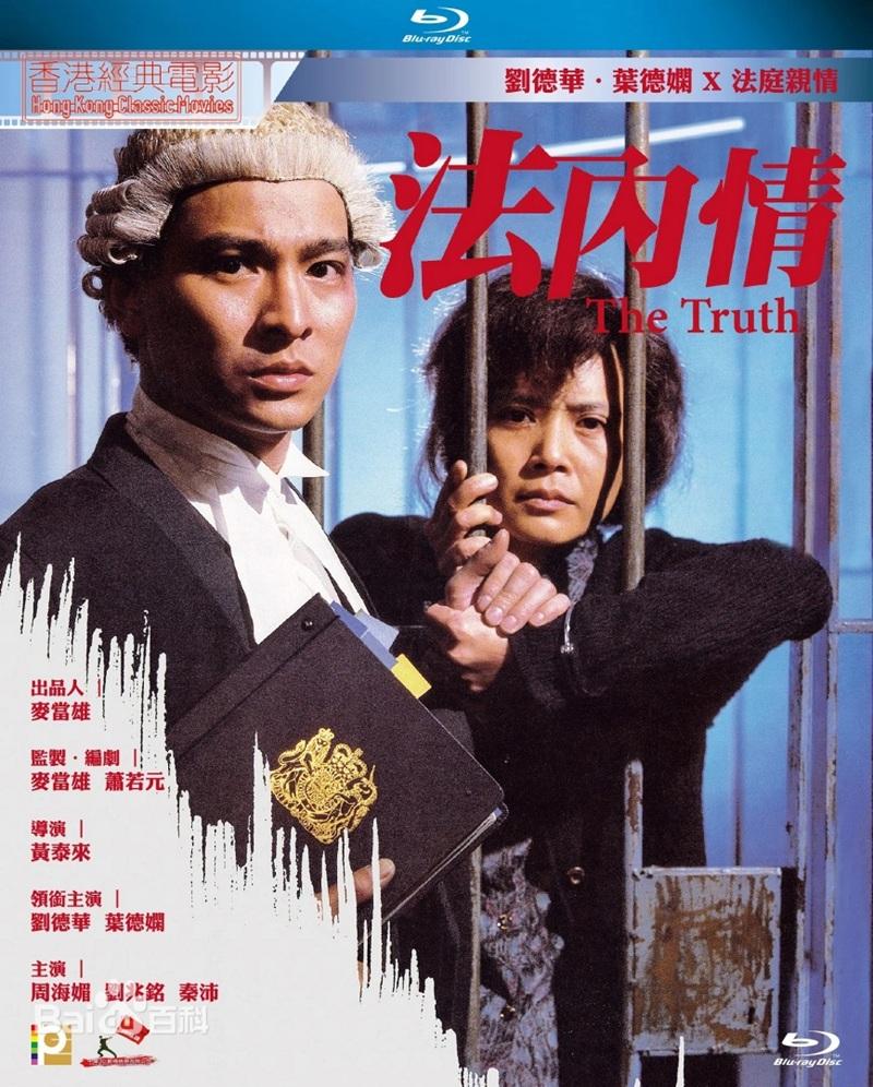 劉德華、葉德嫻主演《法內情》。