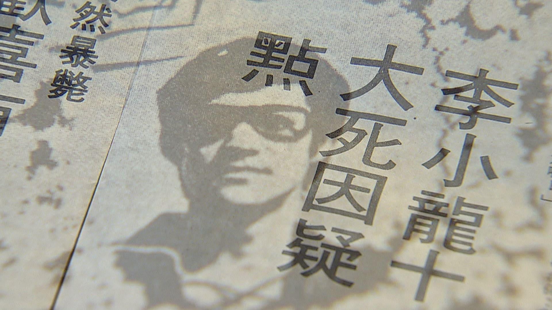「李小龍猝死之謎」。