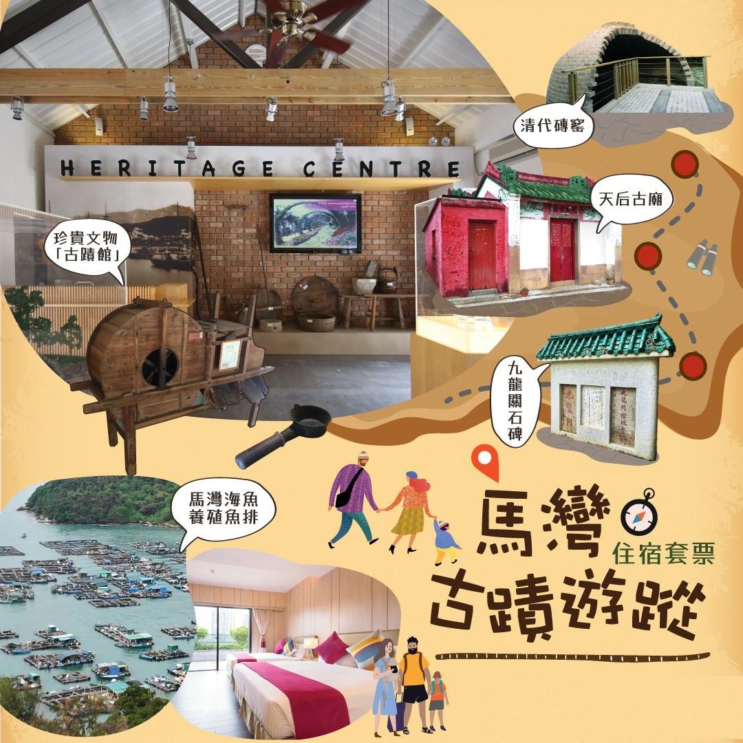 馬灣古蹟遊蹤住宿套票