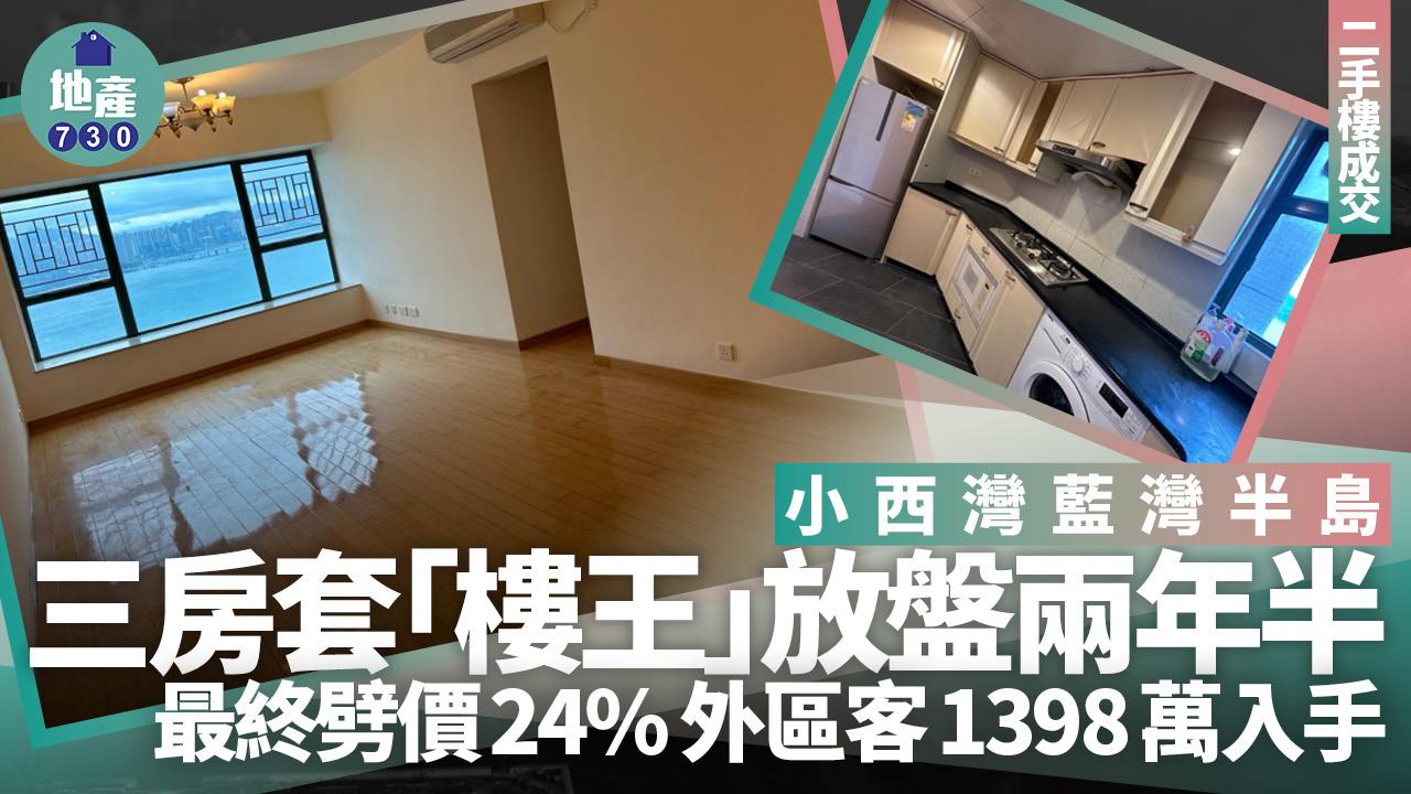 放盤兩年半劈價24%!外區客1398萬入手藍灣半島三房套「樓王」(多圖)|二手樓成交