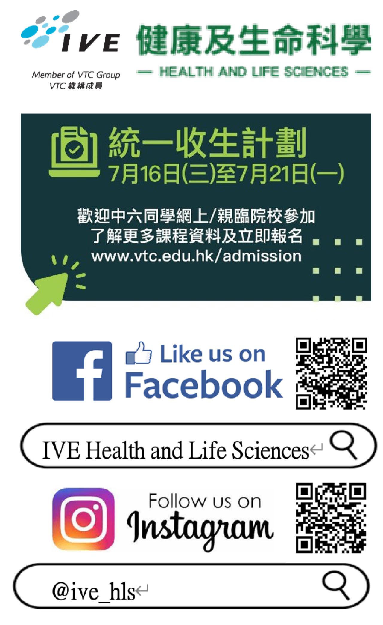 IVE健康及生命科學