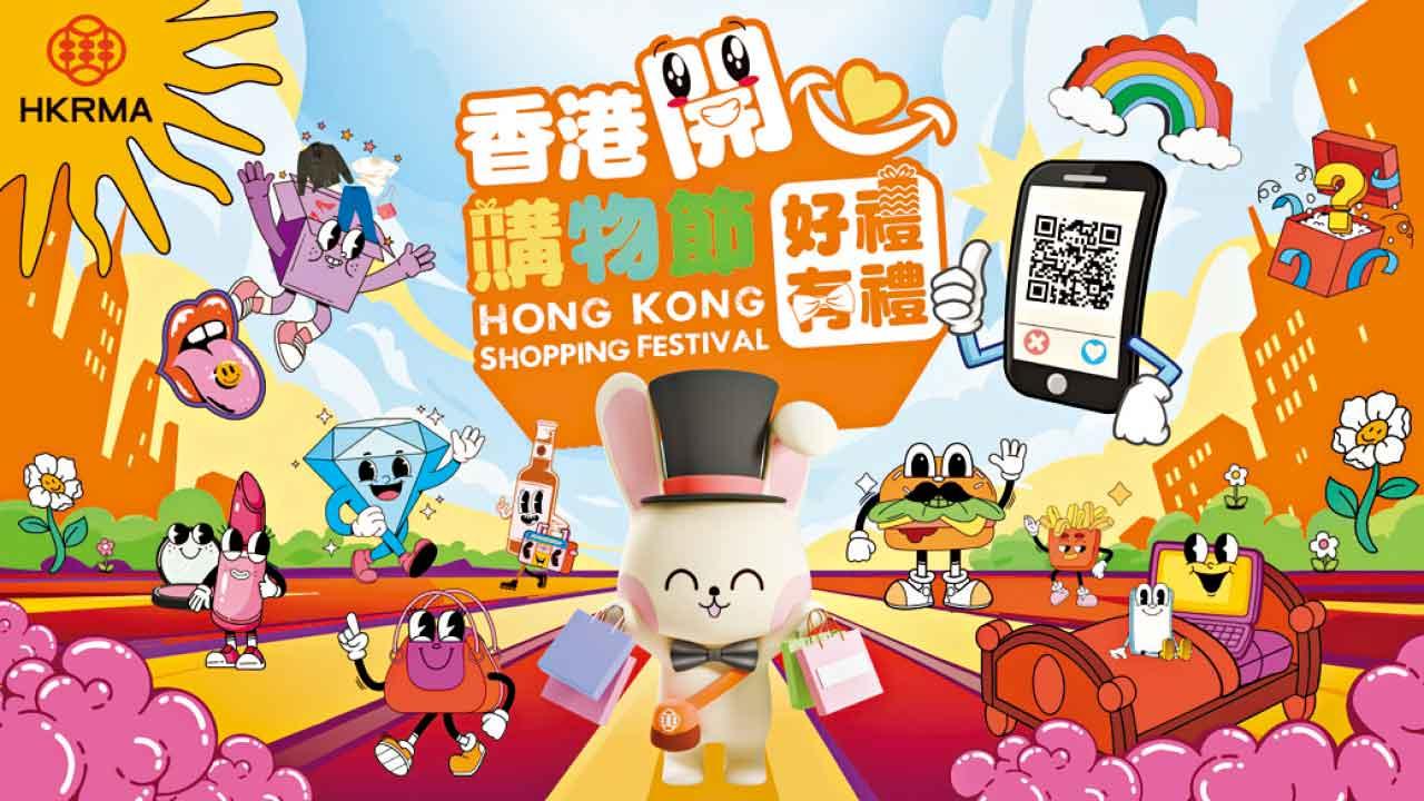 香港開心購物節