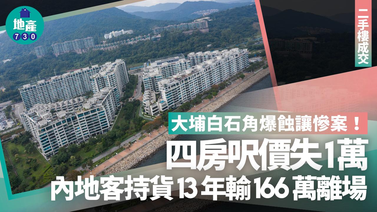 大埔白石角爆蝕讓慘案!四房呎價失1萬 內地客持貨13年輸166萬離場|二手樓成交
