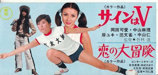 中山麻理夥拍岡田可愛的排球劇《青春火花》,播出時在日本及香港掀起熱潮。