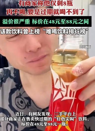 絕版紅色尖叫即將過期 網上炒至88元。