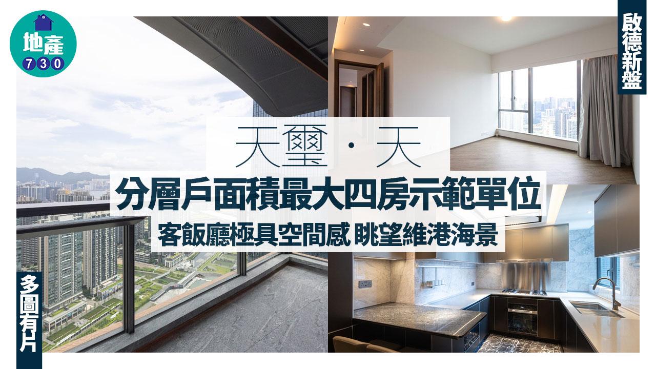 天璽.天示範單位|分層戶面積最大四房 客飯廳極具空間感 眺望維港海景(多圖有片)|啟德新盤