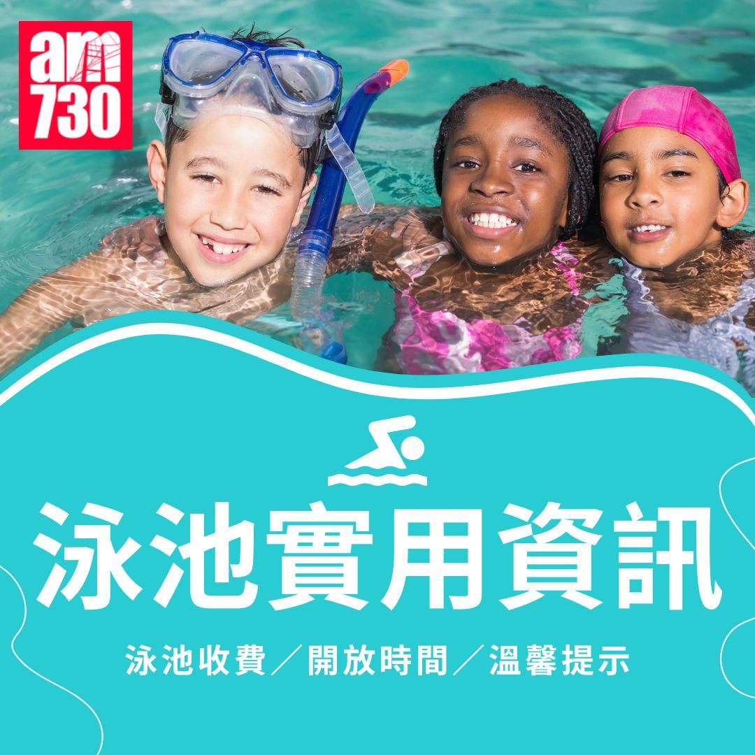 泳池實用資訊(泳池收費/開放時間/溫馨提示)