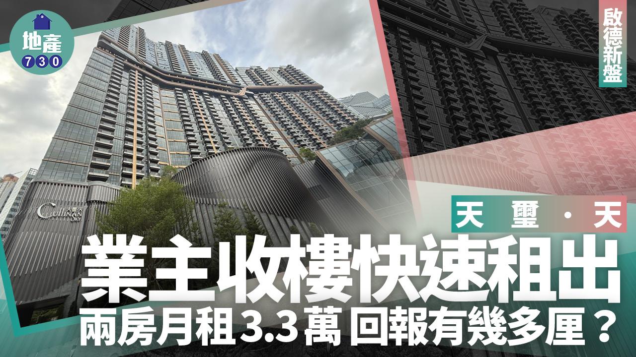 天璽.天業主收樓快速租出!兩房月租3.3萬 回報有幾多厘?|啟德新盤
