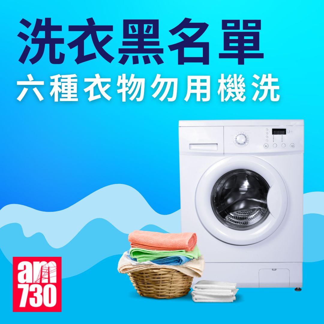 洗衣黑名單|六種衣物勿用機洗