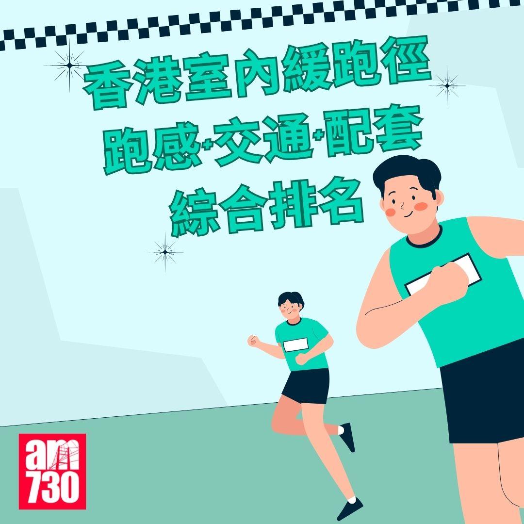 香港室內緩跑徑綜合排名|康文署體育館