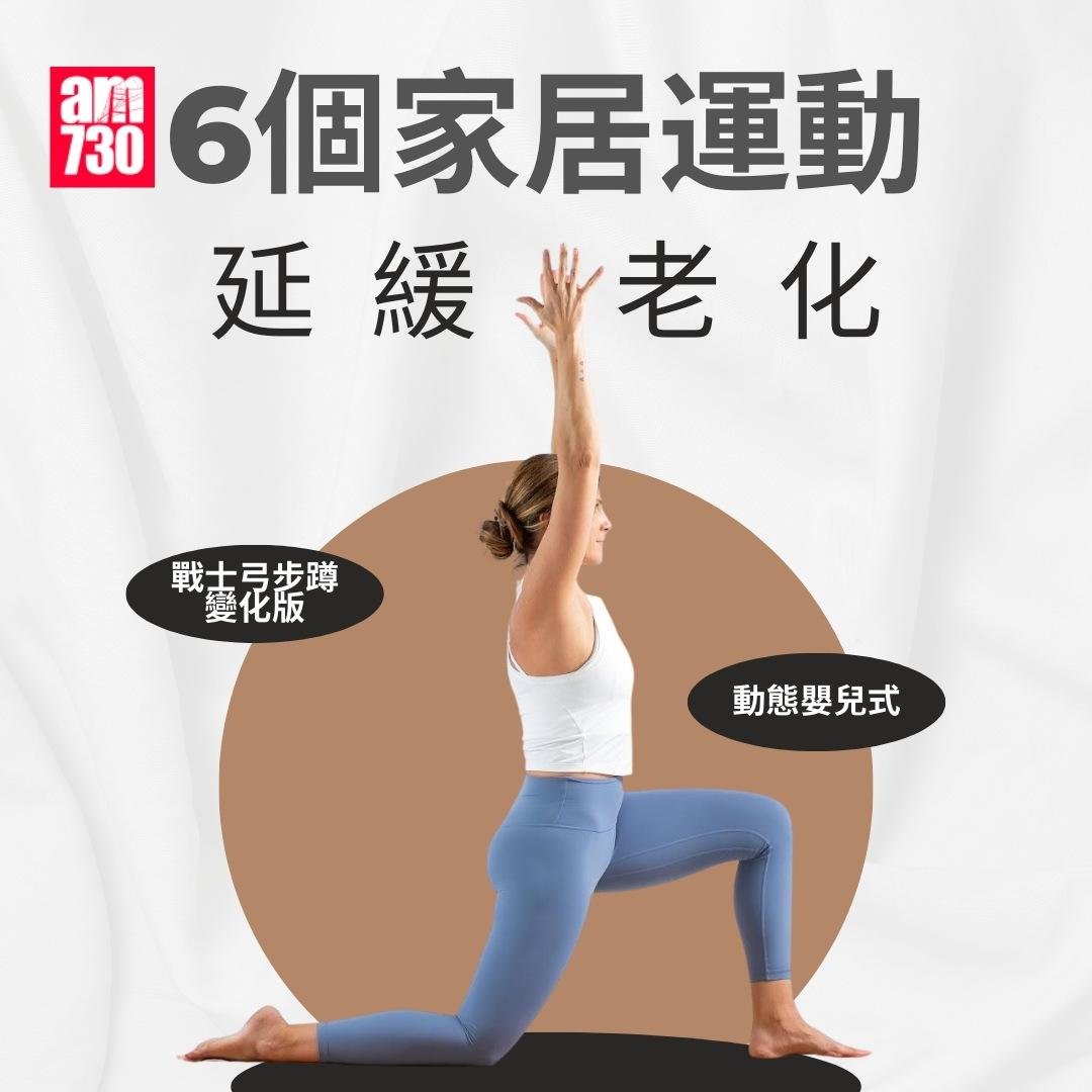 6個家居運動延緩老化|(am730製圖)