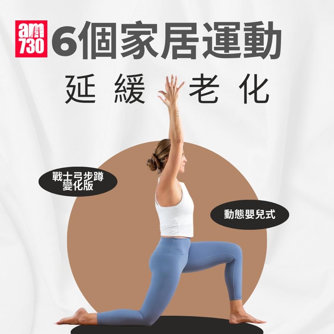 6個家居運動延緩老化|(am730製圖)