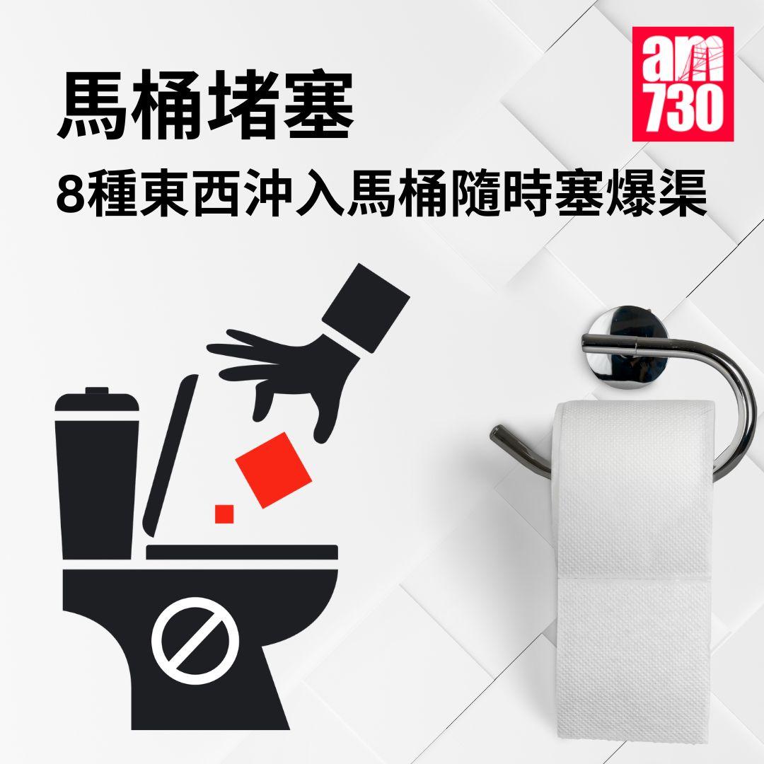 馬桶堵塞|8種東西沖入馬桶隨時塞爆渠