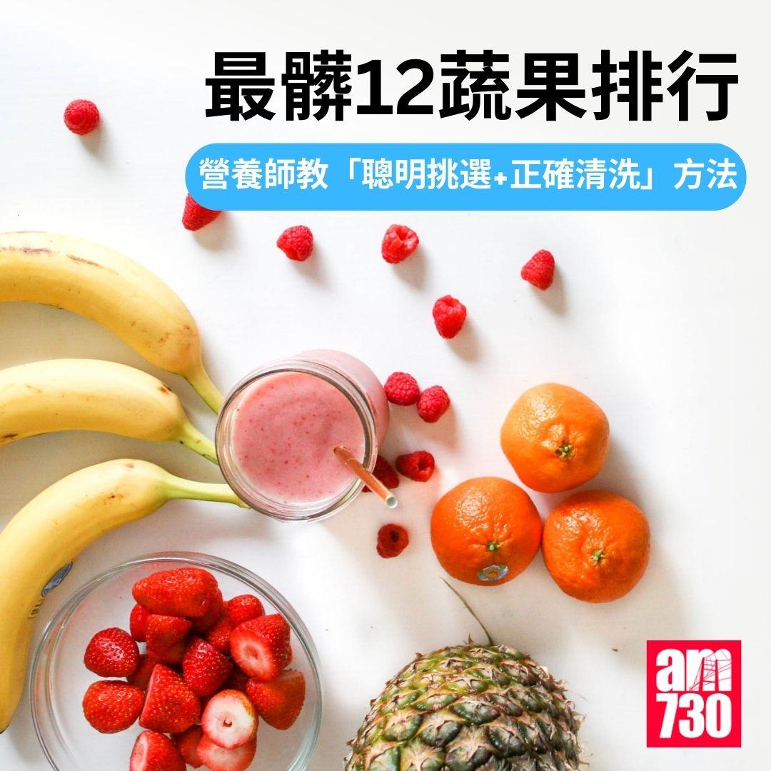 最髒12蔬果排行2025|營養師教「聰明挑選+正確清洗」方法