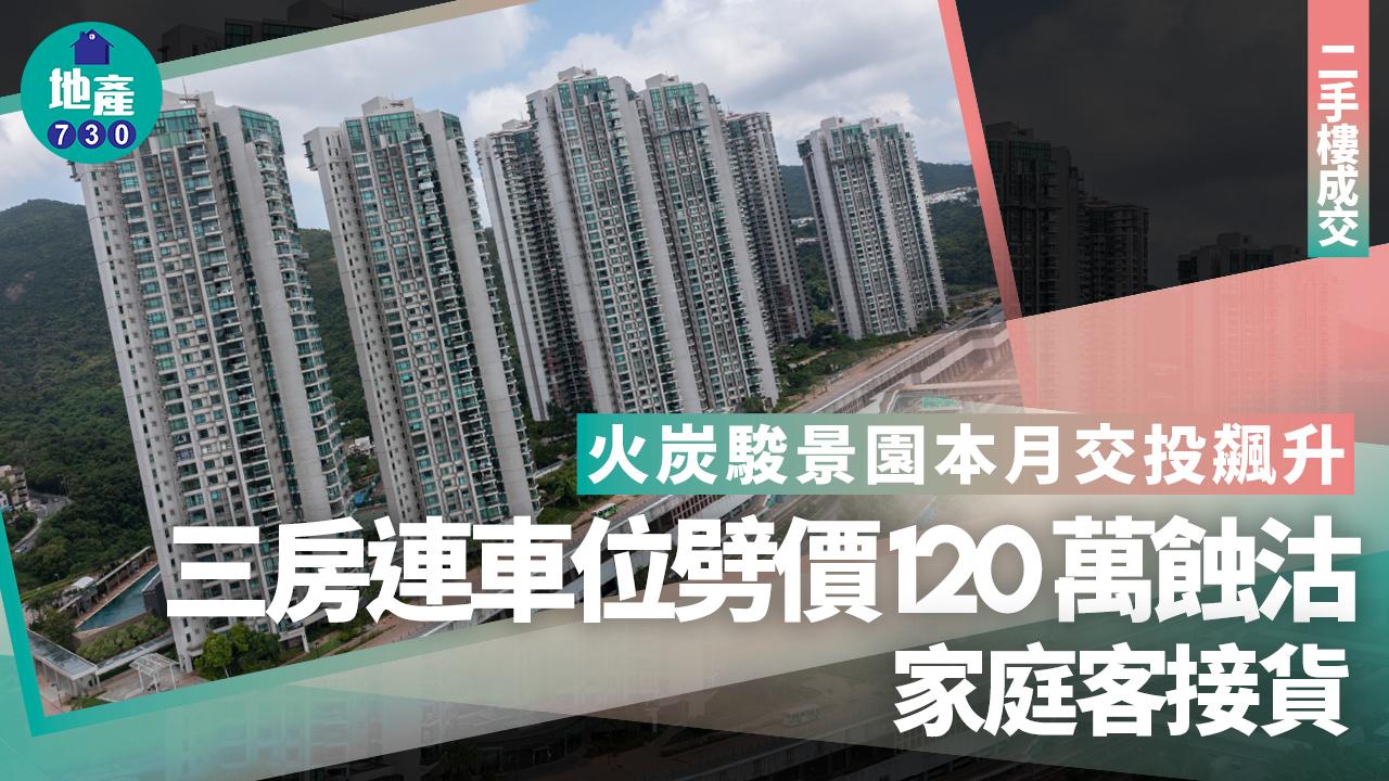 火炭駿景園本月交投飆升 三房連車位劈價120萬蝕沽 家庭客接貨|二手樓成交