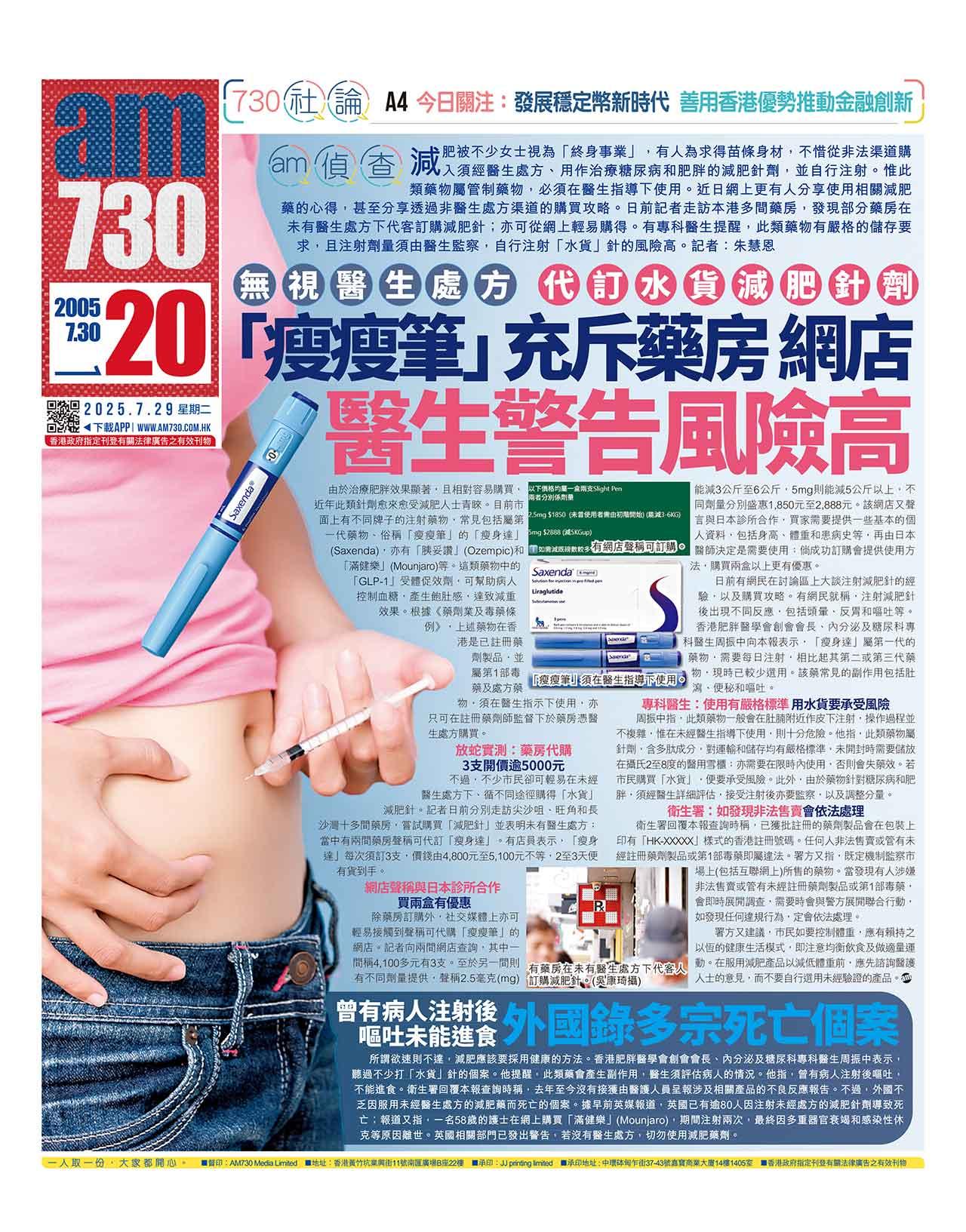 am偵查|無視醫生處方 代訂水貨減肥針劑 「瘦瘦筆」充斥藥房 網店 醫生警告風險高