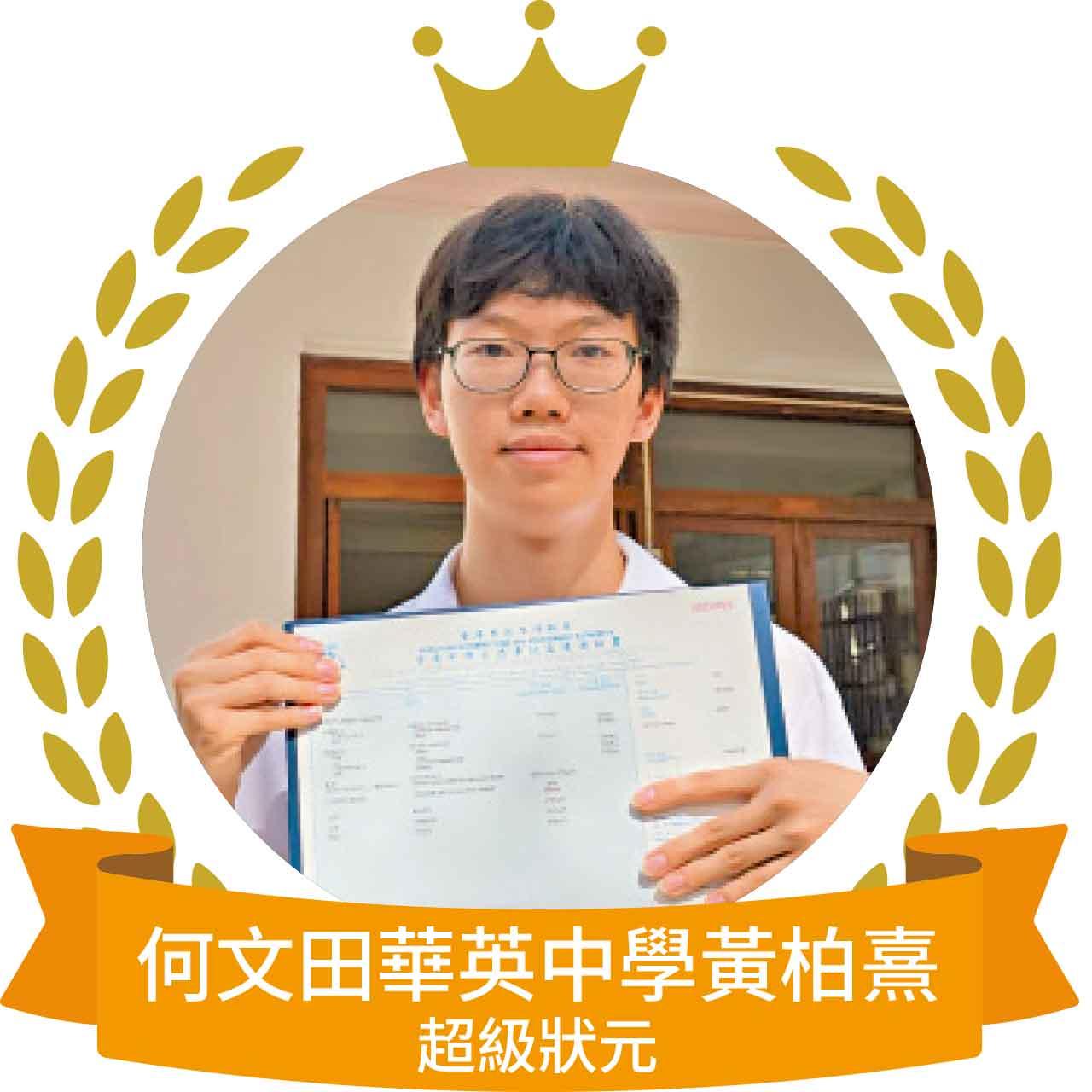 何文田華英中學黃柏熹超級狀元