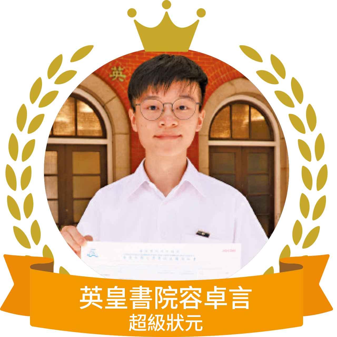 英皇書院容卓言超級狀元
