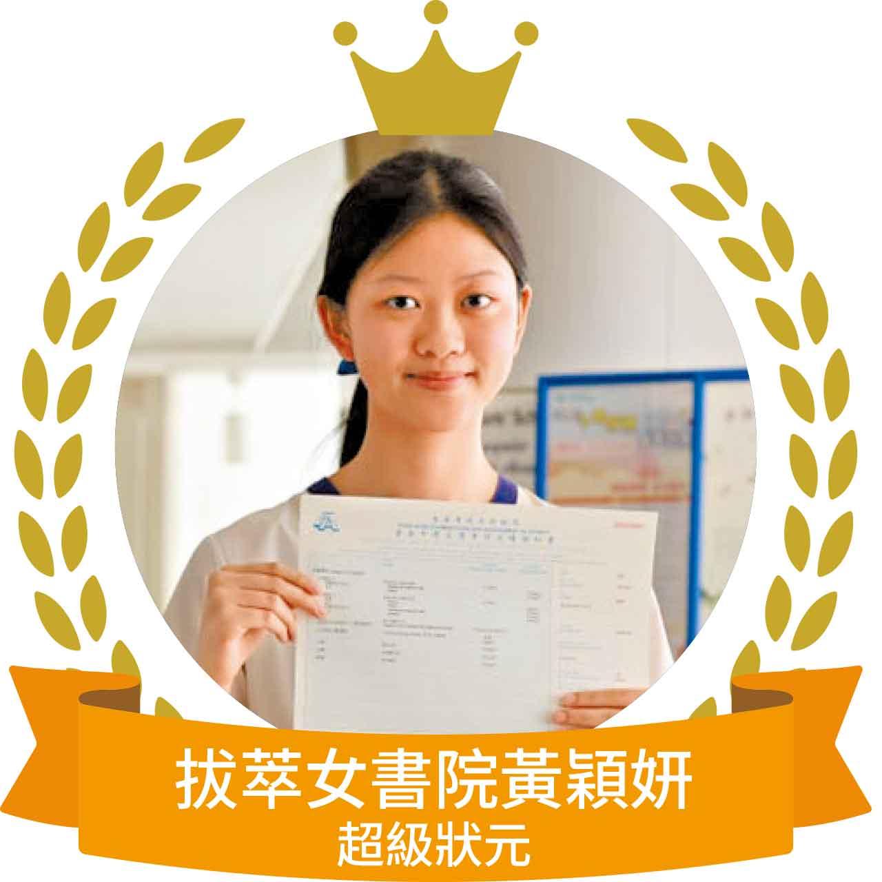 拔萃女書院黃穎妍超級狀元