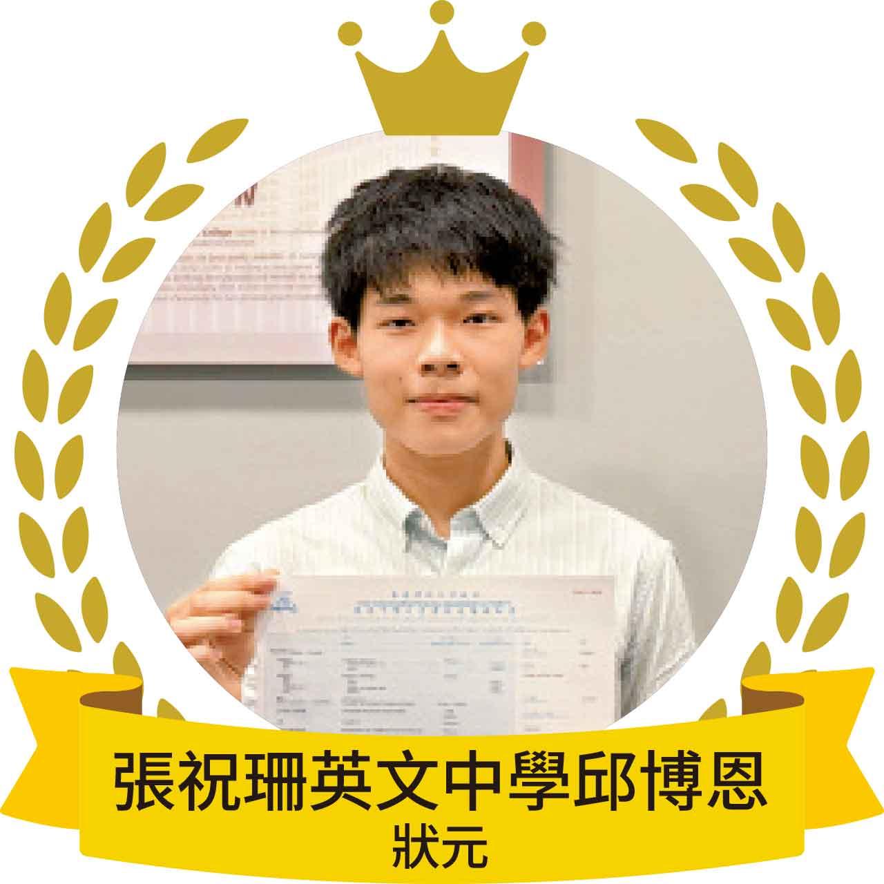張祝珊英文中學邱博恩狀元