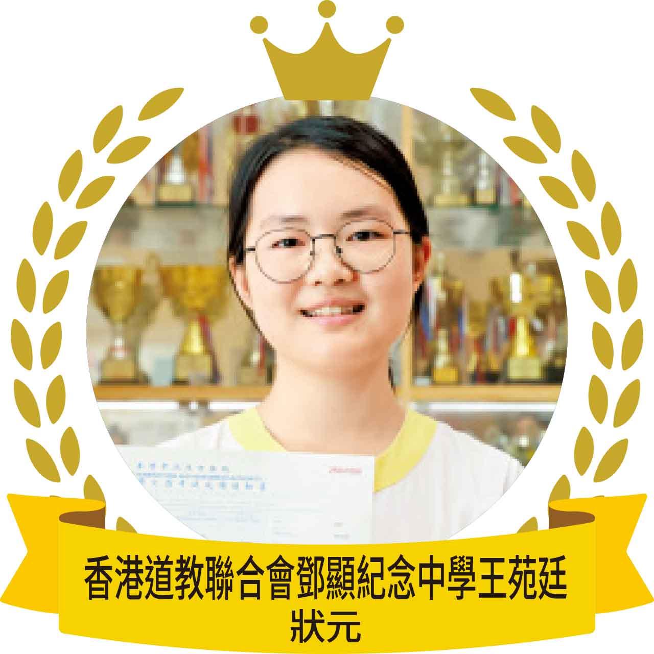 香港道教聯合會鄧顯紀念中學王苑廷狀元
