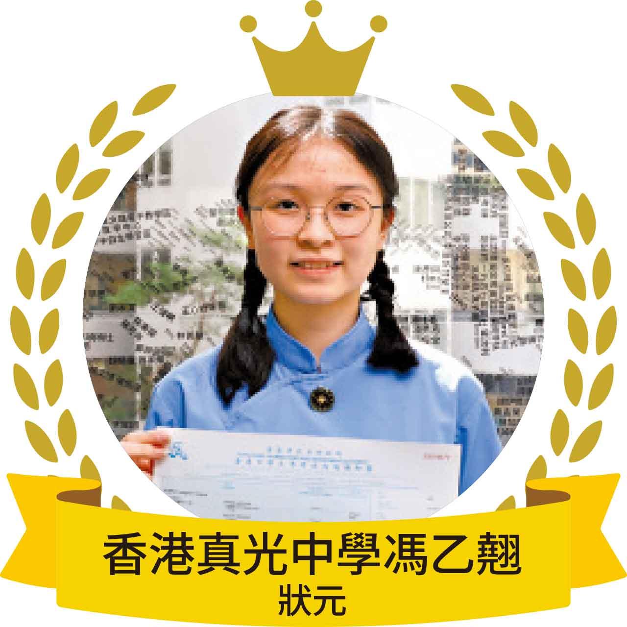 香港真光中學馮乙翹狀元