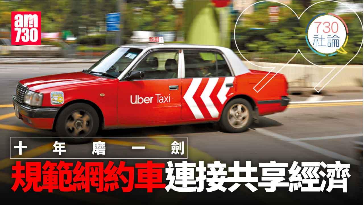 十年磨一劍 規範網約車連接共享經濟