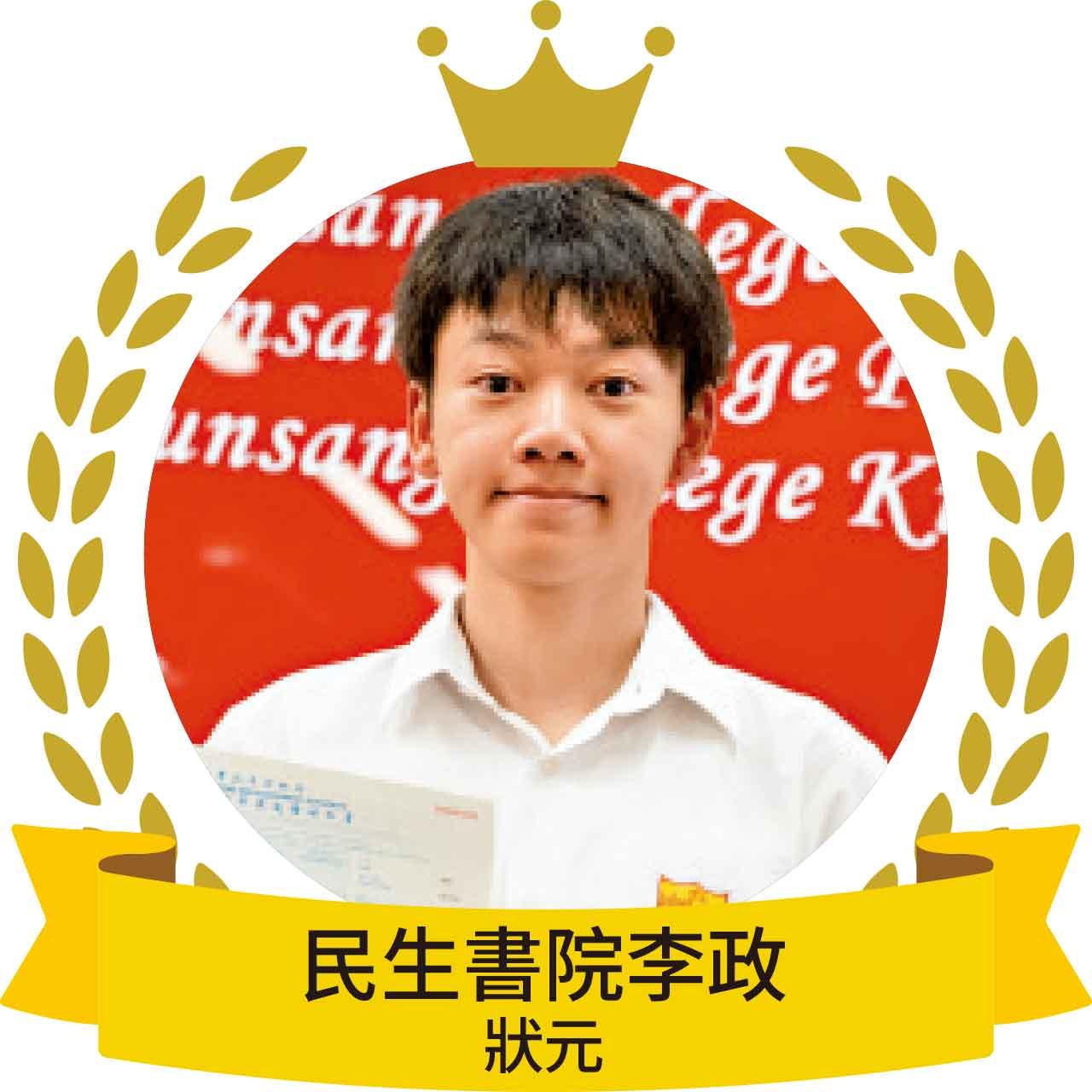 民生書院李政狀元