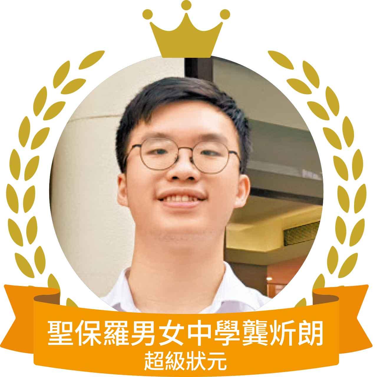 聖保羅男女中學龔炘朗超級狀元