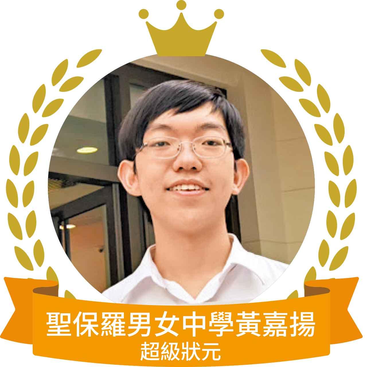 聖保羅男女中學黃嘉揚超級狀元