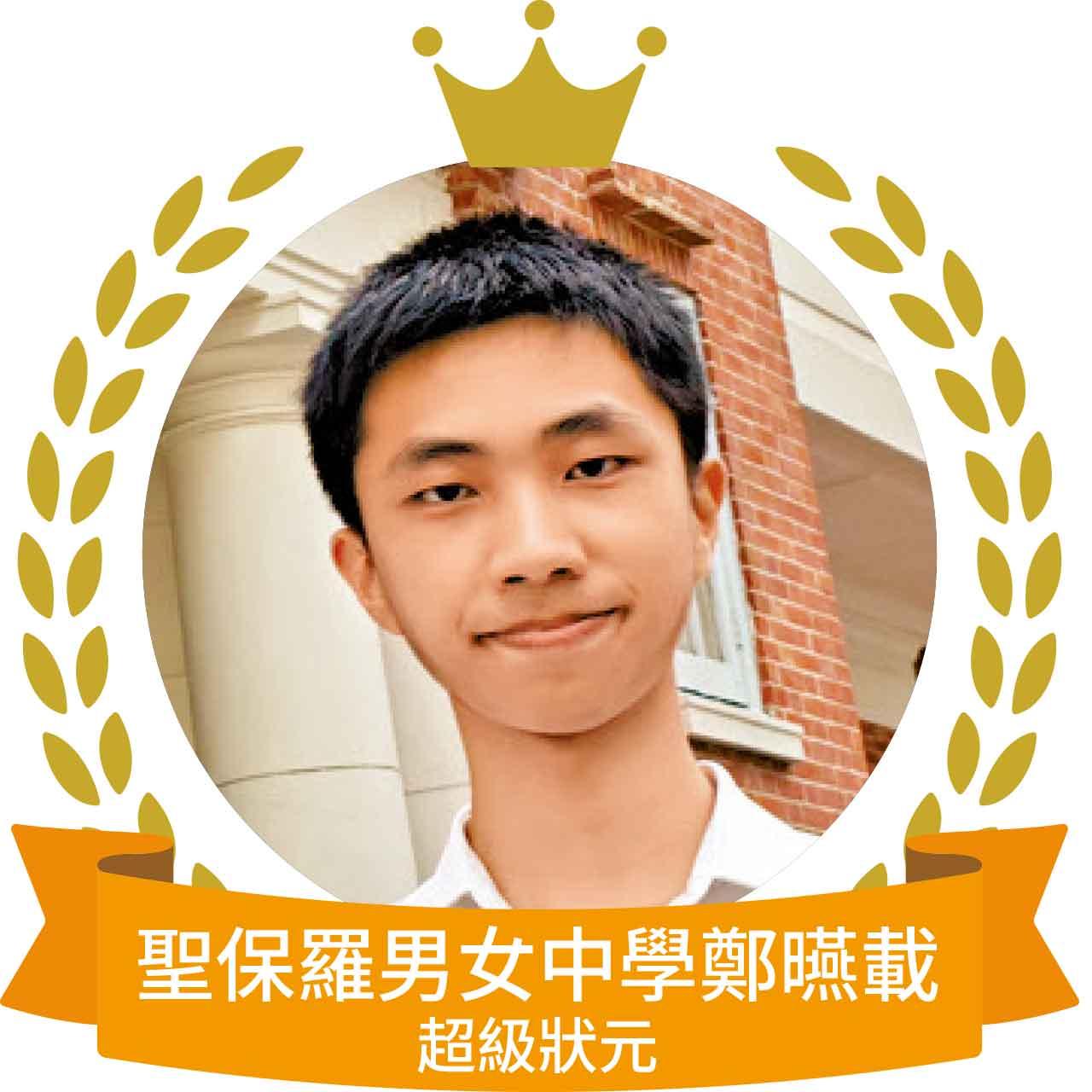 聖保羅男女中學鄭曣載超級狀元